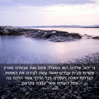 Picture 03 - יהושע 24:17 HEB - כי יהוה אלהינו הוא המעלה - Bible Verse Picture
