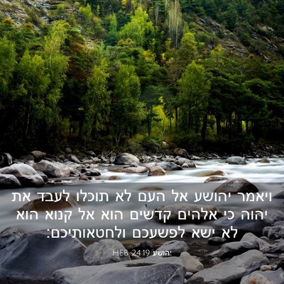 Picture 03 - יהושע 24:19 HEB - ויאמר יהושע אל העם לא תוכלו - Bible Verse Picture