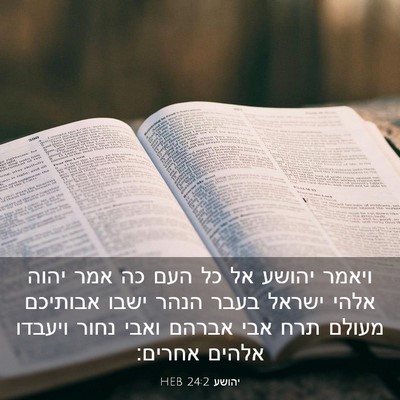 Picture 03 - יהושע 24:2 HEB - ויאמר יהושע אל כל העם כה - Bible Verse Picture