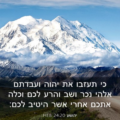 Picture 03 - יהושע 24:20 HEB - כי תעזבו את יהוה ועבדתם - Bible Verse Picture