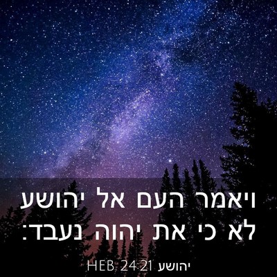Picture 03 - יהושע 24:21 HEB - ויאמר העם אל יהושע לא כי את - Bible Verse Picture