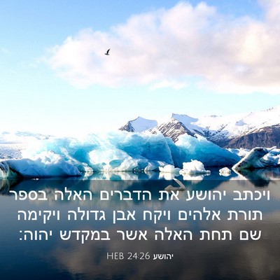 Picture 03 - יהושע 24:26 HEB - ויכתב יהושע את הדברים האלה - Bible Verse Picture