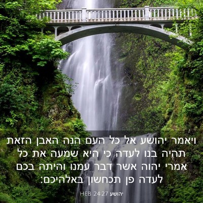 Picture 03 - יהושע 24:27 HEB - ויאמר יהושע אל כל העם הנה - Bible Verse Picture