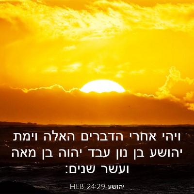 Picture 03 - יהושע 24:29 HEB - ויהי אחרי הדברים האלה וימת - Bible Verse Picture