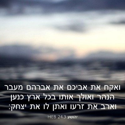 Picture 03 - יהושע 24:3 HEB - ואקח את אביכם את אברהם מעבר - Bible Verse Picture