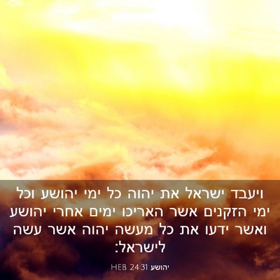 Picture 03 - יהושע 24:31 HEB - ויעבד ישראל את יהוה כל ימי - Bible Verse Picture