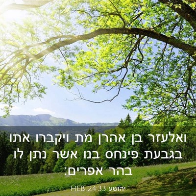 Picture 03 - יהושע 24:33 HEB - ואלעזר בן אהרן מת ויקברו - Bible Verse Picture