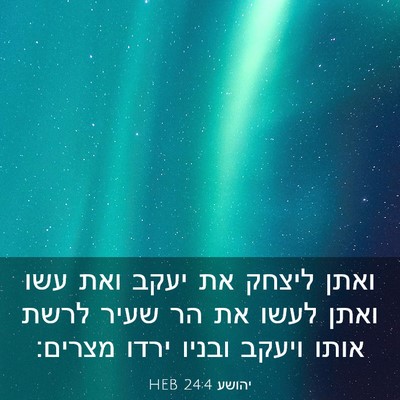 Picture 03 - יהושע 24:4 HEB - ואתן ליצחק את יעקב ואת עשו - Bible Verse Picture