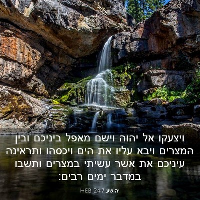 Picture 03 - יהושע 24:7 HEB - ויצעקו אל יהוה וישם מאפל - Bible Verse Picture