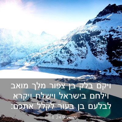 Picture 03 - יהושע 24:9 HEB - ויקם בלק בן צפור מלך מואב - Bible Verse Picture
