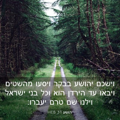 Picture 03 - יהושע 3:1 HEB - וישכם יהושע בבקר ויסעו - Bible Verse Picture