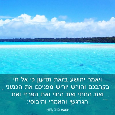 Picture 03 - יהושע 3:10 HEB - ויאמר יהושע בזאת תדעון כי - Bible Verse Picture