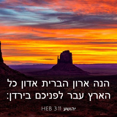 Picture 03 - יהושע 3:11 HEB - הנה ארון הברית אדון כל הארץ - Bible Verse Picture