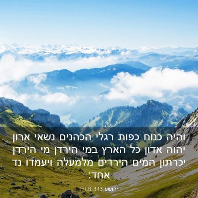 Picture 03 - יהושע 3:13 HEB - והיה כנוח כפות רגלי הכהנים - Bible Verse Picture