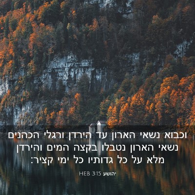 Picture 03 - יהושע 3:15 HEB - וכבוא נשאי הארון עד הירדן - Bible Verse Picture