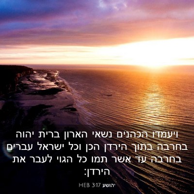 Picture 03 - יהושע 3:17 HEB - ויעמדו הכהנים נשאי הארון - Bible Verse Picture