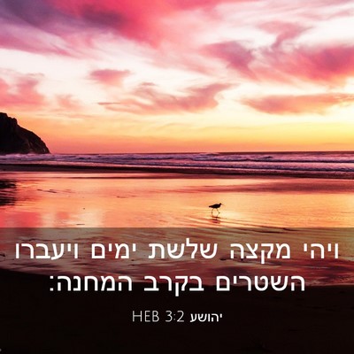 Picture 03 - יהושע 3:2 HEB - ויהי מקצה שלשת ימים ויעברו - Bible Verse Picture