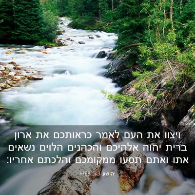 Picture 03 - יהושע 3:3 HEB - ויצוו את העם לאמר כראותכם - Bible Verse Picture