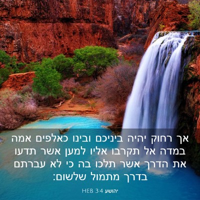 Picture 03 - יהושע 3:4 HEB - אך רחוק יהיה ביניכם ובינו - Bible Verse Picture
