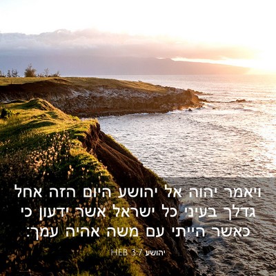 Picture 03 - יהושע 3:7 HEB - ויאמר יהוה אל יהושע היום - Bible Verse Picture