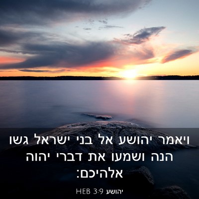 Picture 03 - יהושע 3:9 HEB - ויאמר יהושע אל בני ישראל - Bible Verse Picture