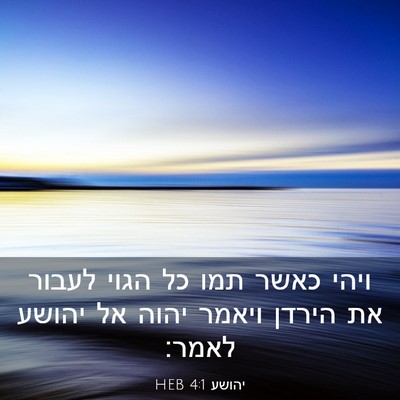 Picture 03 - יהושע 4:1 HEB - ויהי כאשר תמו כל הגוי לעבור - Bible Verse Picture