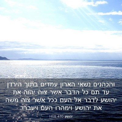 Picture 03 - יהושע 4:10 HEB - והכהנים נשאי הארון עמדים - Bible Verse Picture