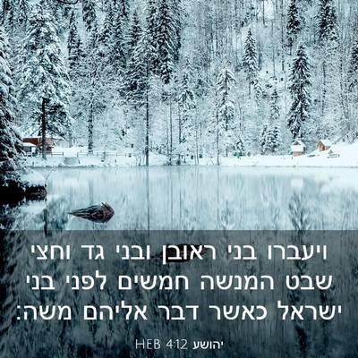 Picture 03 - יהושע 4:12 HEB - ויעברו בני ראובן ובני גד - Bible Verse Picture