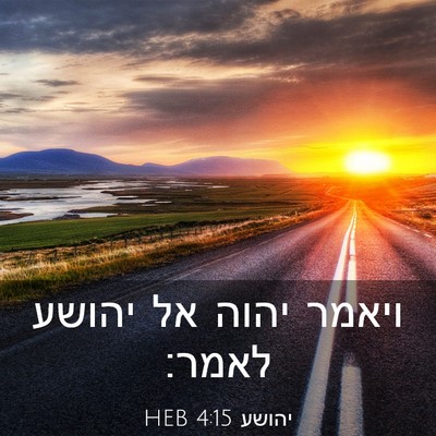Picture 03 - יהושע 4:15 HEB - ויאמר יהוה אל יהושע - Bible Verse Picture