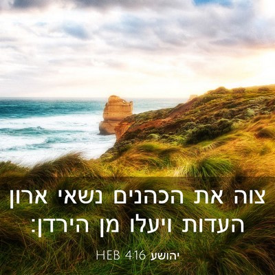 Picture 03 - יהושע 4:16 HEB - צוה את הכהנים נשאי ארון - Bible Verse Picture
