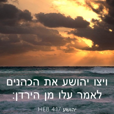 Picture 03 - יהושע 4:17 HEB - ויצו יהושע את הכהנים לאמר - Bible Verse Picture