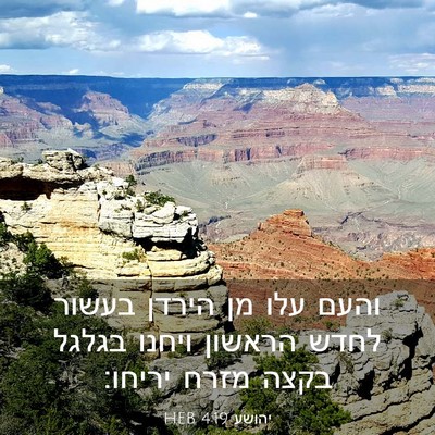 Picture 03 - יהושע 4:19 HEB - והעם עלו מן הירדן בעשור - Bible Verse Picture