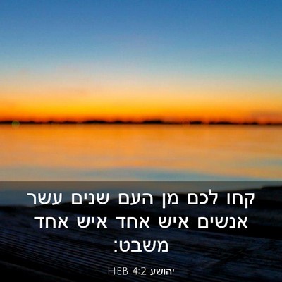 Picture 03 - יהושע 4:2 HEB - קחו לכם מן העם שנים עשר - Bible Verse Picture