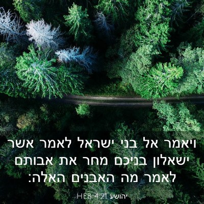 Picture 03 - יהושע 4:21 HEB - ויאמר אל בני ישראל לאמר אשר - Bible Verse Picture