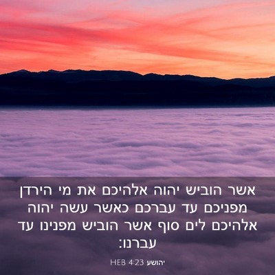 Picture 03 - יהושע 4:23 HEB - אשר הוביש יהוה אלהיכם את מי - Bible Verse Picture