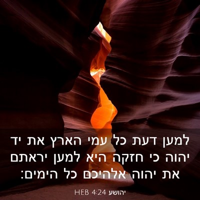 Picture 03 - יהושע 4:24 HEB - למען דעת כל עמי הארץ את יד - Bible Verse Picture