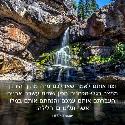 Picture 03 - יהושע 4:3 HEB - וצוו אותם לאמר שאו לכם מזה - Bible Verse Picture