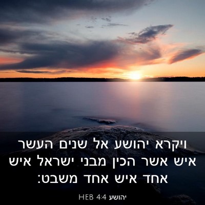 Picture 03 - יהושע 4:4 HEB - ויקרא יהושע אל שנים העשר - Bible Verse Picture