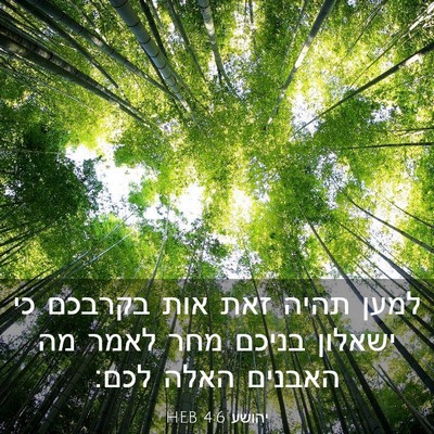 Picture 03 - יהושע 4:6 HEB - למען תהיה זאת אות בקרבכם כי - Bible Verse Picture