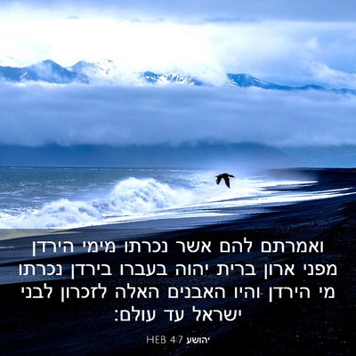 Picture 03 - יהושע 4:7 HEB - ואמרתם להם אשר נכרתו מימי - Bible Verse Picture