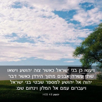 Picture 03 - יהושע 4:8 HEB - ויעשו כן בני ישראל כאשר צוה - Bible Verse Picture