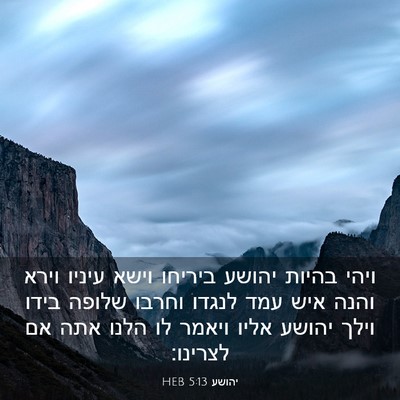 Picture 03 - יהושע 5:13 HEB - ויהי בהיות יהושע ביריחו - Bible Verse Picture
