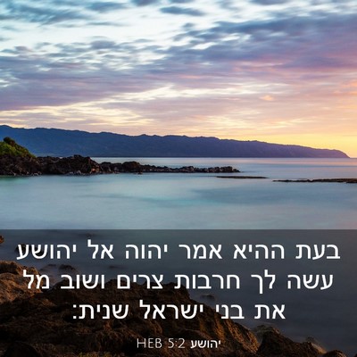 Picture 03 - יהושע 5:2 HEB - בעת ההיא אמר יהוה אל יהושע - Bible Verse Picture