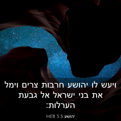 Picture 03 - יהושע 5:3 HEB - ויעש לו יהושע חרבות צרים - Bible Verse Picture
