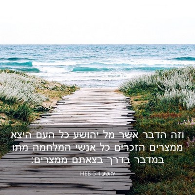 Picture 03 - יהושע 5:4 HEB - וזה הדבר אשר מל יהושע כל - Bible Verse Picture