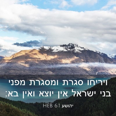 Picture 03 - יהושע 6:1 HEB - ויריחו סגרת ומסגרת מפני - Bible Verse Picture