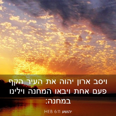 Picture 03 - יהושע 6:11 HEB - ויסב ארון יהוה את העיר הקף - Bible Verse Picture