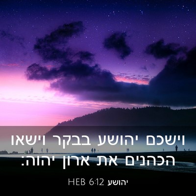 Picture 03 - יהושע 6:12 HEB - וישכם יהושע בבקר וישאו - Bible Verse Picture