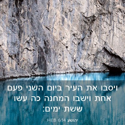 Picture 03 - יהושע 6:14 HEB - ויסבו את העיר ביום השני פעם - Bible Verse Picture