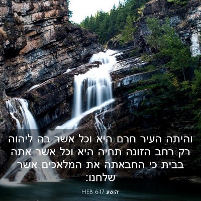 Picture 03 - יהושע 6:17 HEB - והיתה העיר חרם היא וכל אשר - Bible Verse Picture